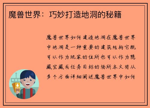 魔兽世界：巧妙打造地洞的秘籍