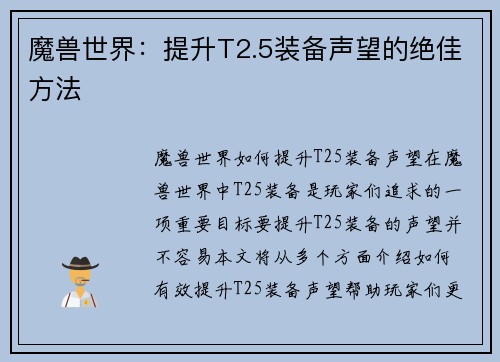 魔兽世界：提升T2.5装备声望的绝佳方法