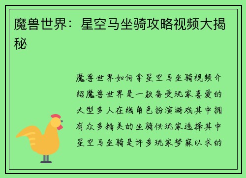 魔兽世界：星空马坐骑攻略视频大揭秘