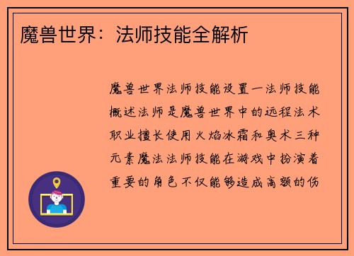魔兽世界：法师技能全解析