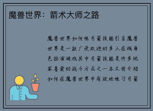 魔兽世界：箭术大师之路