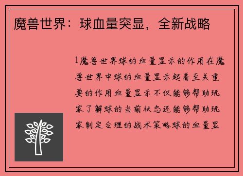魔兽世界：球血量突显，全新战略
