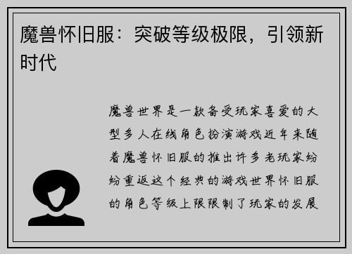 魔兽怀旧服：突破等级极限，引领新时代