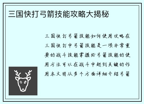 三国快打弓箭技能攻略大揭秘