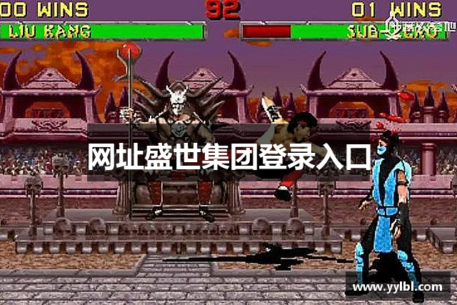 网址盛世集团登录入口